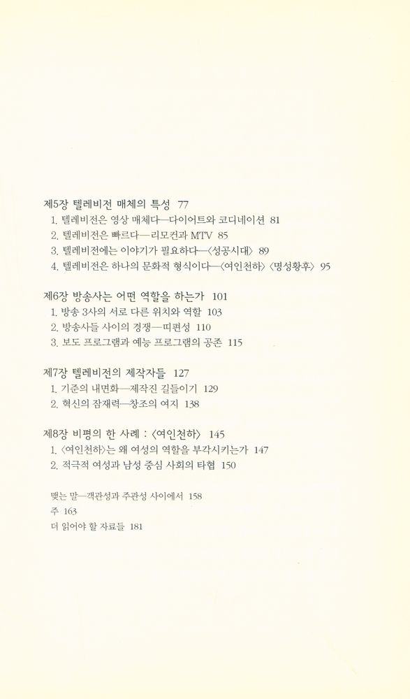 『책세상문고·우리시대 054 - 텔레비전 보기 : 시청에서 비평으로』 3