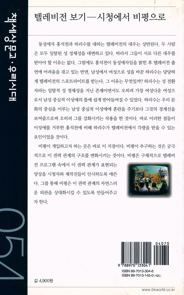 『책세상문고·우리시대 054 - 텔레비전 보기 : 시청에서 비평으로』 4