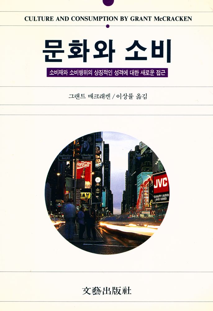 『문화와 소비』 1