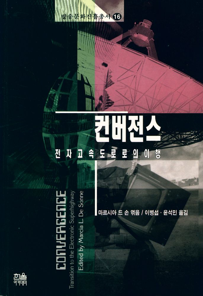 『방송문화진흥총서 16 - 컨버전스 : 전자고속도로로의 이행』 1