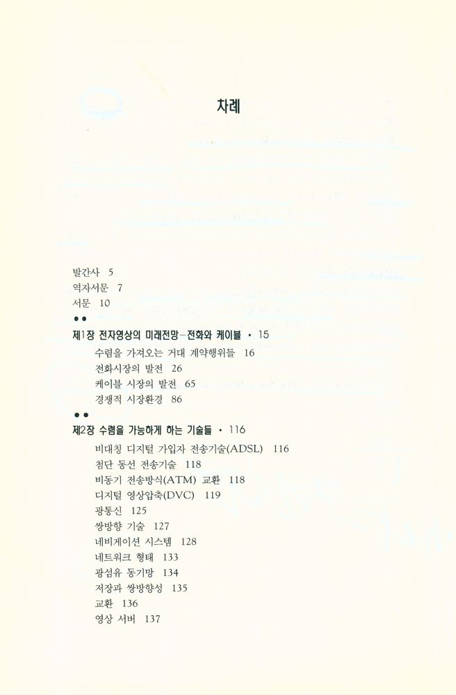 『방송문화진흥총서 16 - 컨버전스 : 전자고속도로로의 이행』 2