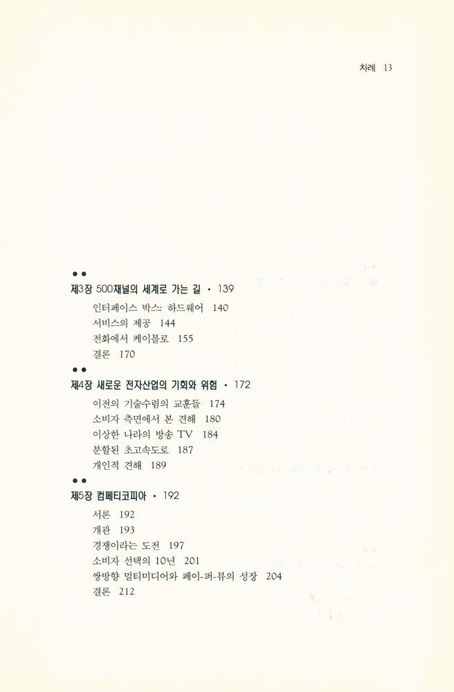 『방송문화진흥총서 16 - 컨버전스 : 전자고속도로로의 이행』 3