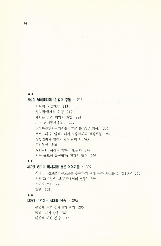 『방송문화진흥총서 16 - 컨버전스 : 전자고속도로로의 이행』 4