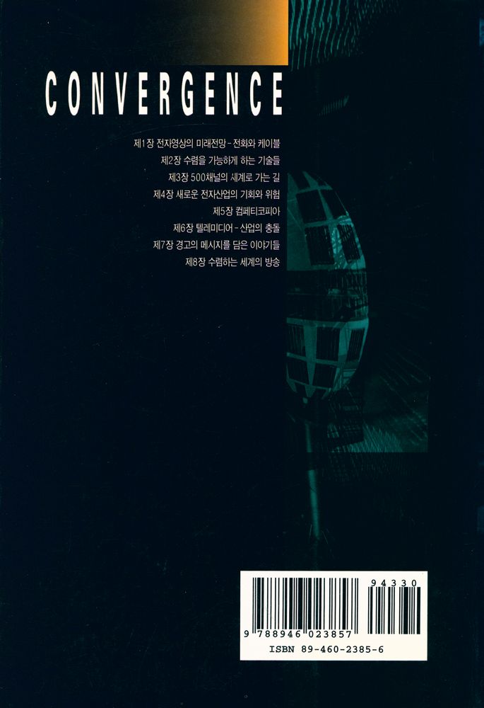 『방송문화진흥총서 16 - 컨버전스 : 전자고속도로로의 이행』 5