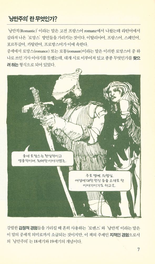 『하룻밤의 지식여행 11 - 낭만주의』 2