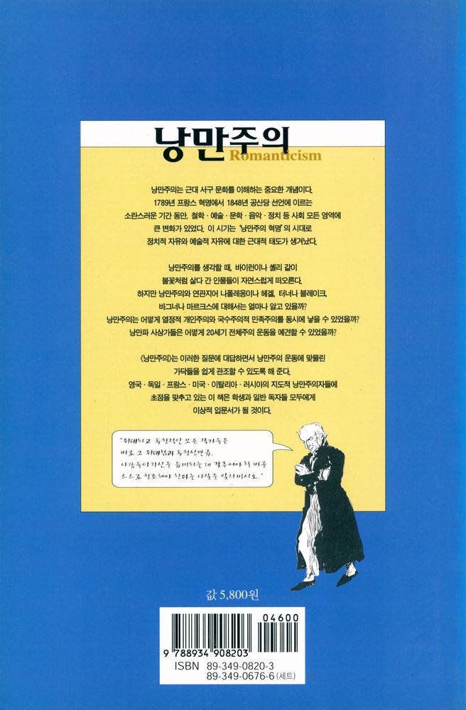 『하룻밤의 지식여행 11 - 낭만주의』 3