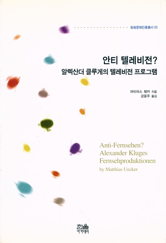 『방송문화진흥총서 53 - 안티 텔레비전? 알렉산더 클루게의 텔레비전 프로그램』 1