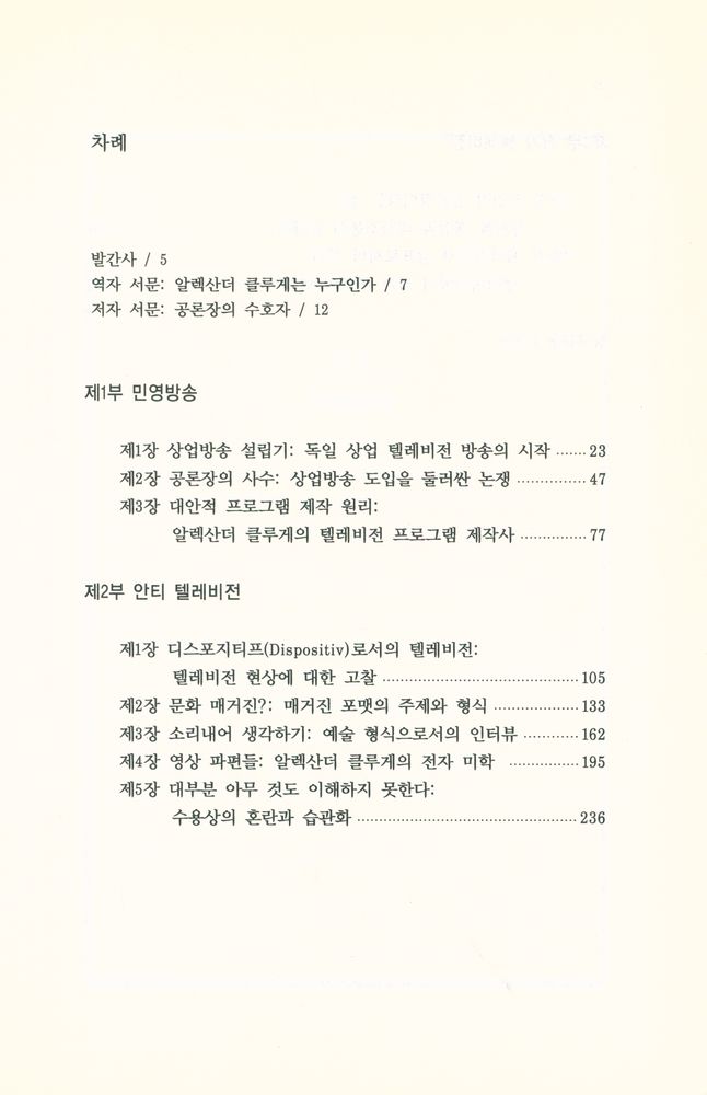 『방송문화진흥총서 53 - 안티 텔레비전? 알렉산더 클루게의 텔레비전 프로그램』 2