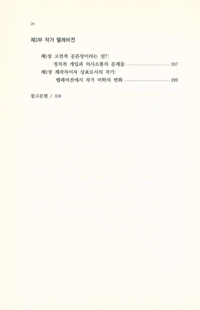 『방송문화진흥총서 53 - 안티 텔레비전? 알렉산더 클루게의 텔레비전 프로그램』 3