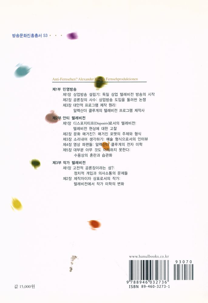 『방송문화진흥총서 53 - 안티 텔레비전? 알렉산더 클루게의 텔레비전 프로그램』 4