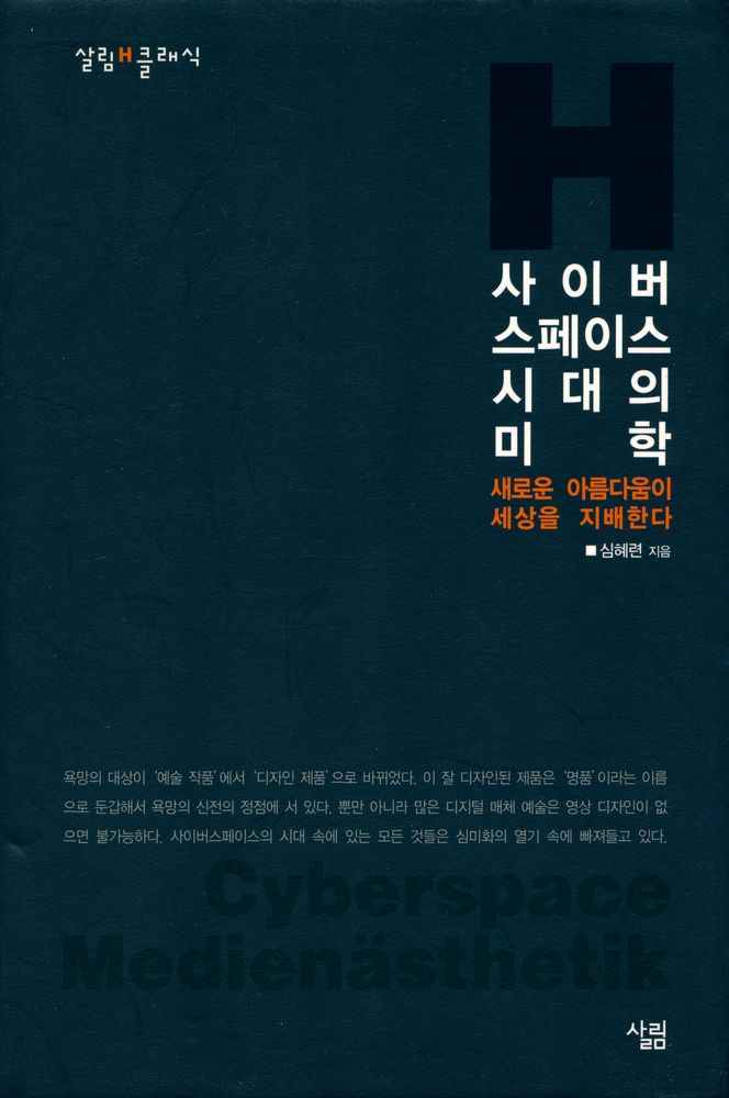 『사이버스페이스 시대의 미학 : 새로운 아름다움이 세상을 지배한다』 1
