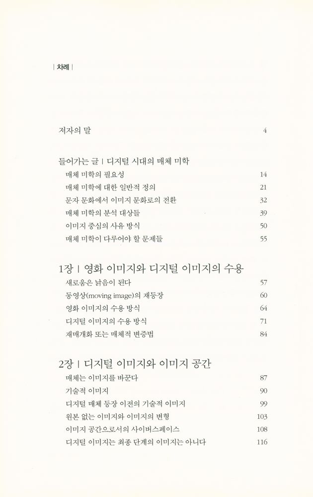 『사이버스페이스 시대의 미학 : 새로운 아름다움이 세상을 지배한다』 2