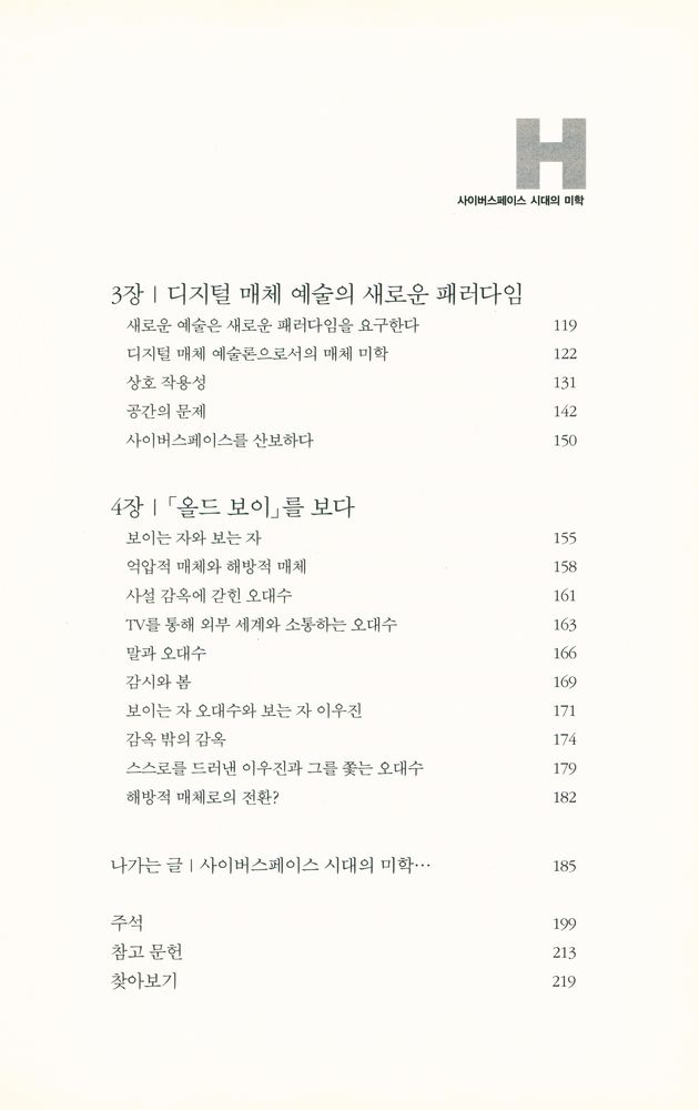 『사이버스페이스 시대의 미학 : 새로운 아름다움이 세상을 지배한다』 3