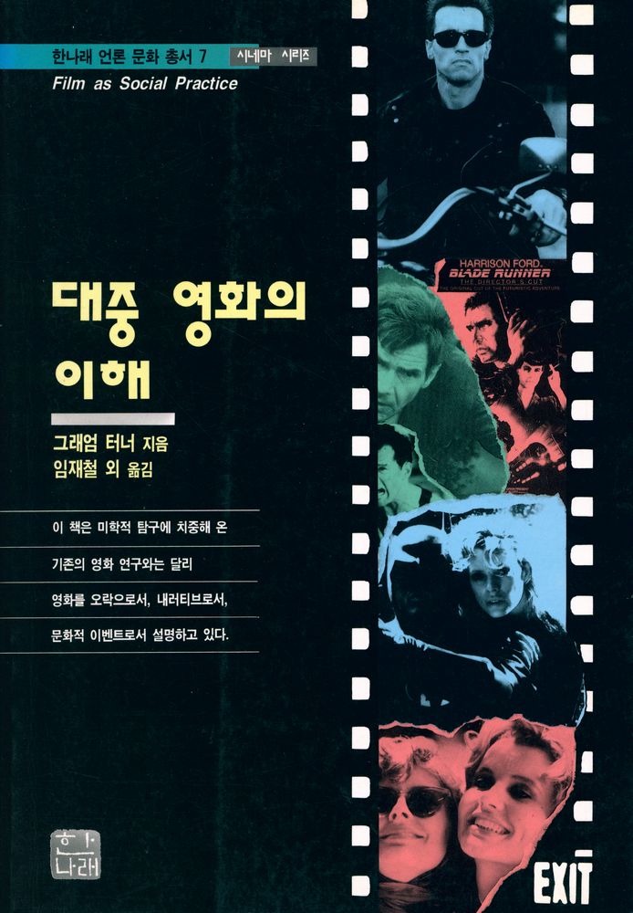 『한나래 언론 문화 총서 7 - 대중 영화의 이해』 1