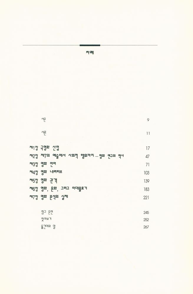 『한나래 언론 문화 총서 7 - 대중 영화의 이해』 2