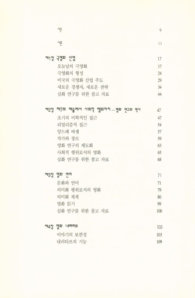 『한나래 언론 문화 총서 7 - 대중 영화의 이해』 3