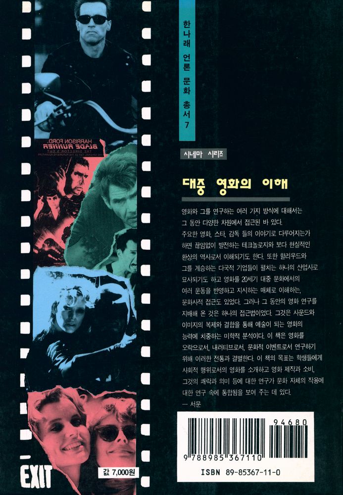 『한나래 언론 문화 총서 7 - 대중 영화의 이해』 5