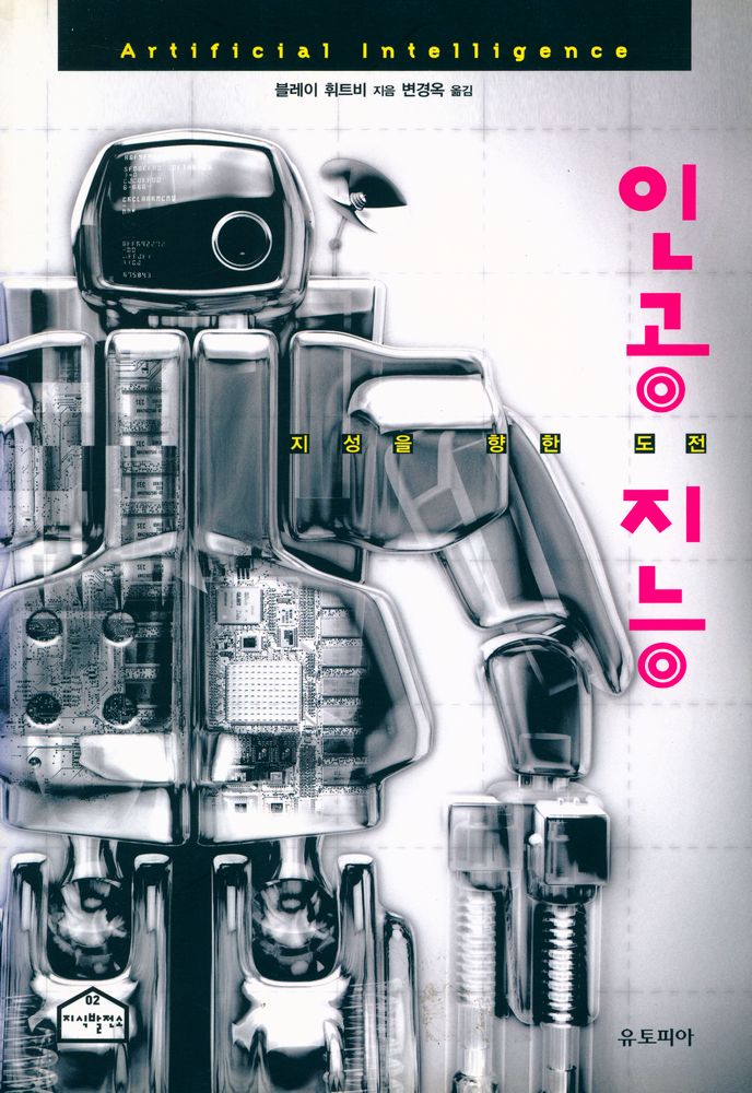 『인공지능 : 지성을 향한 도전』 1