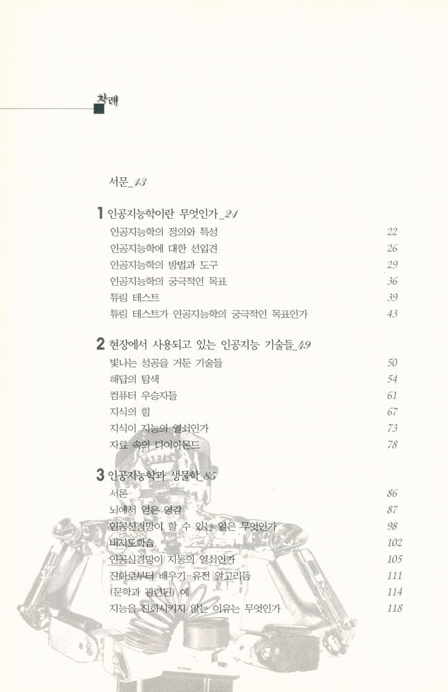 『인공지능 : 지성을 향한 도전』 2