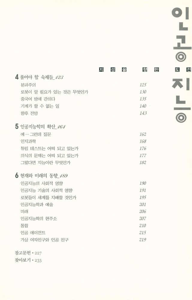 『인공지능 : 지성을 향한 도전』 3