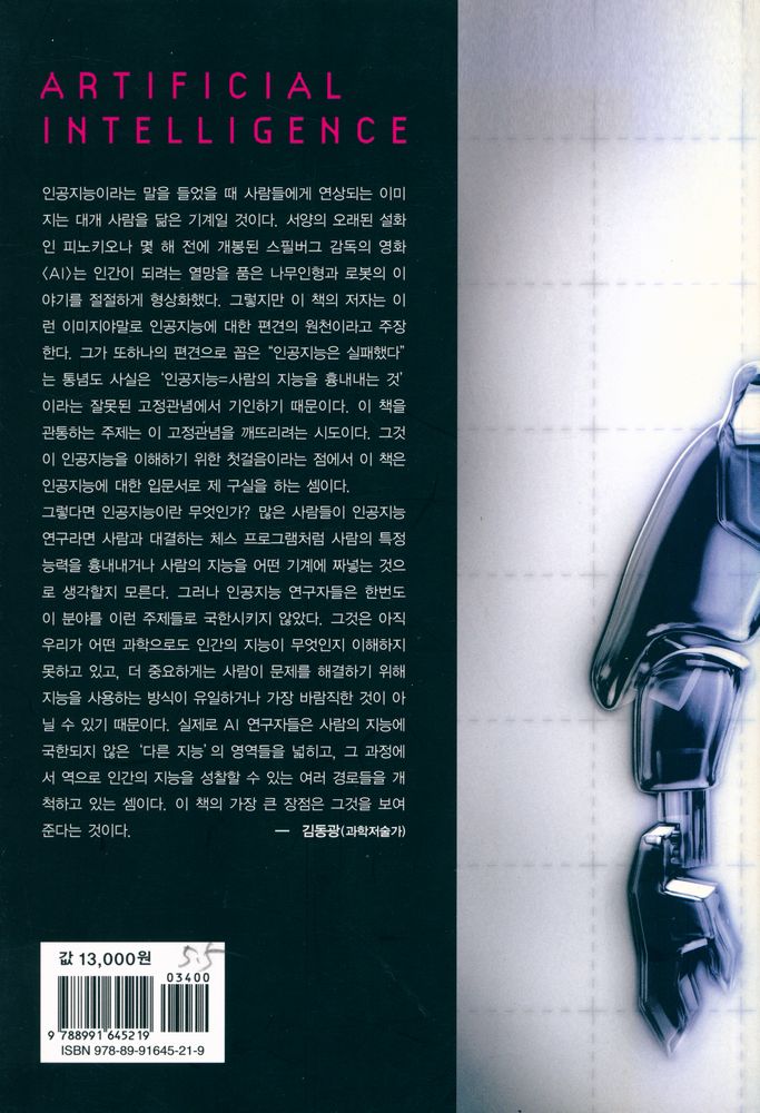 『인공지능 : 지성을 향한 도전』 4