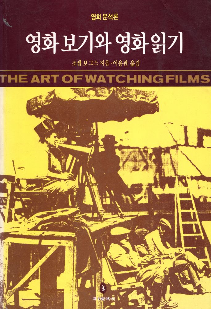 『영화 보기와 영화 읽기 The Art of Watching Films』 1