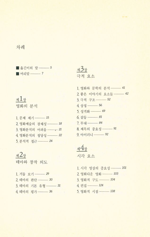 『영화 보기와 영화 읽기 The Art of Watching Films』 2