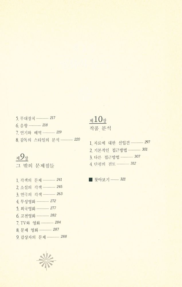 『영화 보기와 영화 읽기 The Art of Watching Films』 4