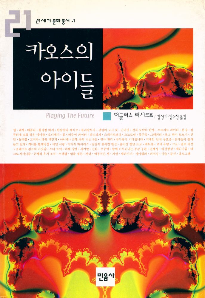 『21세기 문화 총서 1 - 카오스의 아이들』 1
