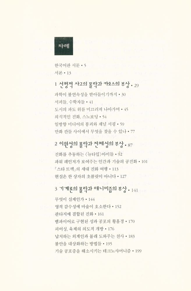 『21세기 문화 총서 1 - 카오스의 아이들』 2