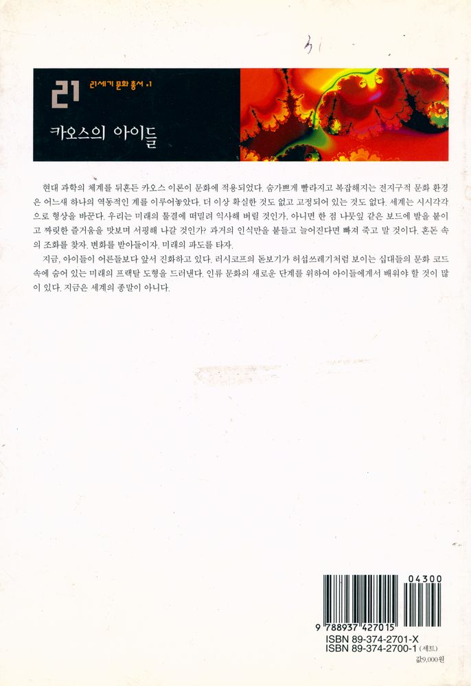 『21세기 문화 총서 1 - 카오스의 아이들』 4