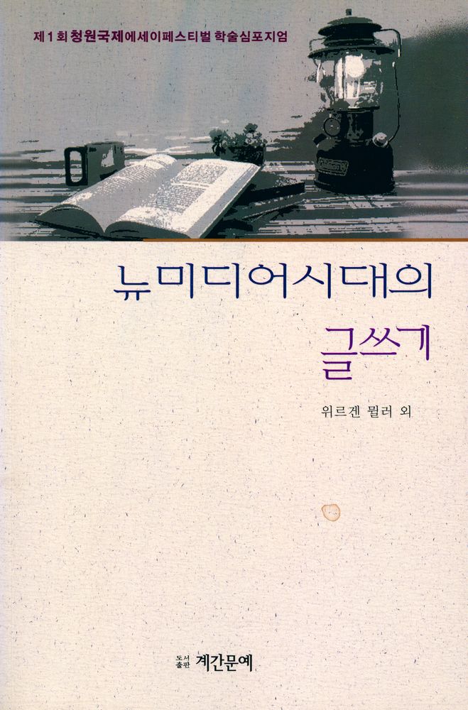 『뉴미디어시대의 글쓰기』 1