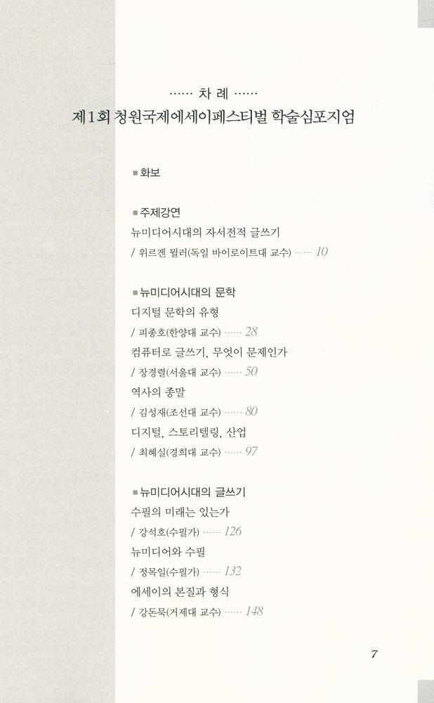 『뉴미디어시대의 글쓰기』 2