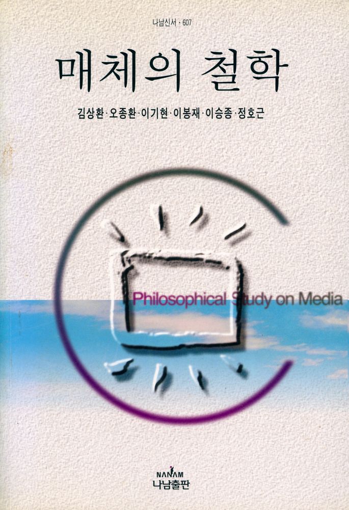 『나남신서 607 - 매체의 철학』 1