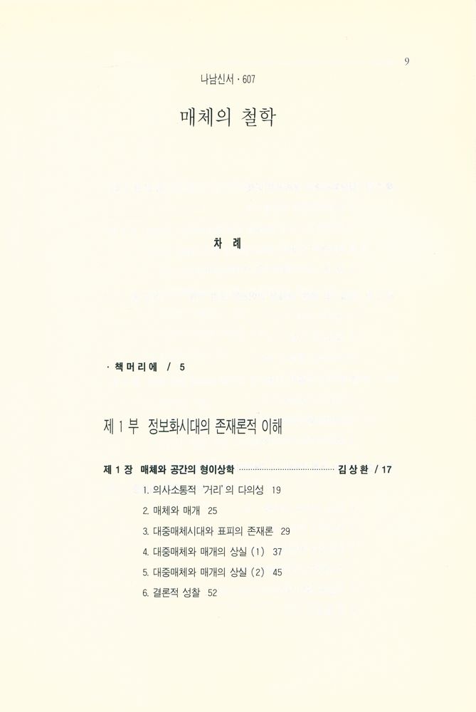『나남신서 607 - 매체의 철학』 2