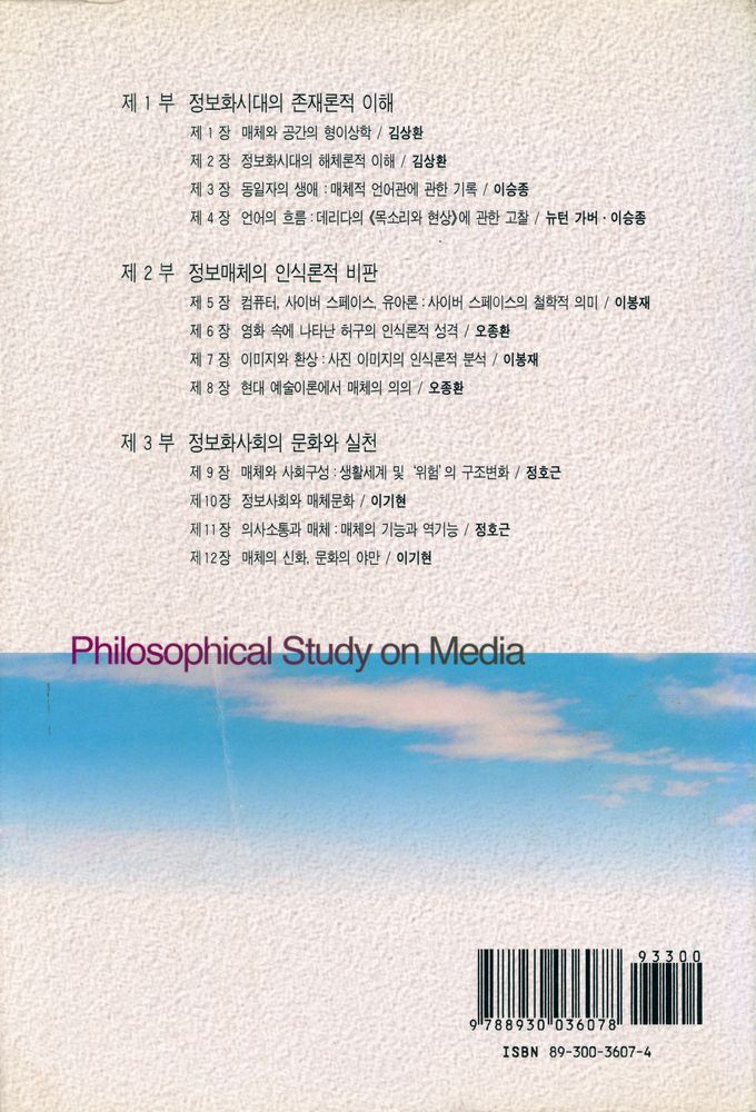 『나남신서 607 - 매체의 철학』 7