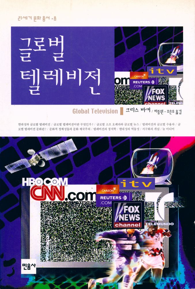 『21세기 문화총서 8 - 글로벌 텔레비전』 1