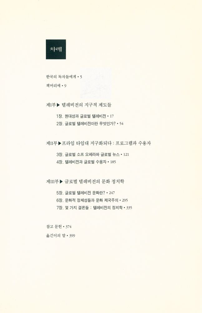 『21세기 문화총서 8 - 글로벌 텔레비전』 2