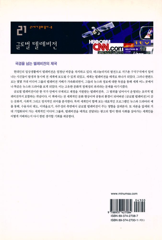 『21세기 문화총서 8 - 글로벌 텔레비전』 3