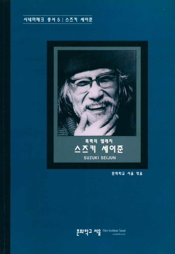 『시네마테크 총서 5 - 폭력의 엘레지 스즈키 세이준』 1