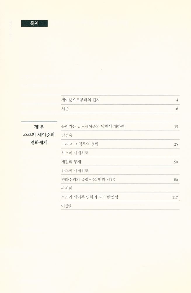 『시네마테크 총서 5 - 폭력의 엘레지 스즈키 세이준』 2