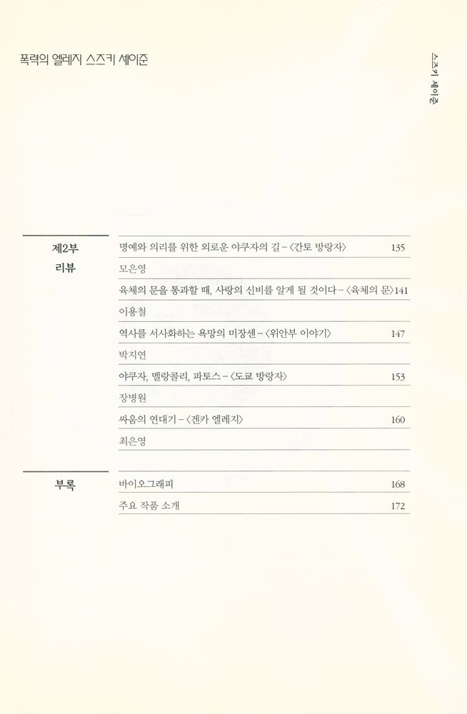 『시네마테크 총서 5 - 폭력의 엘레지 스즈키 세이준』 3