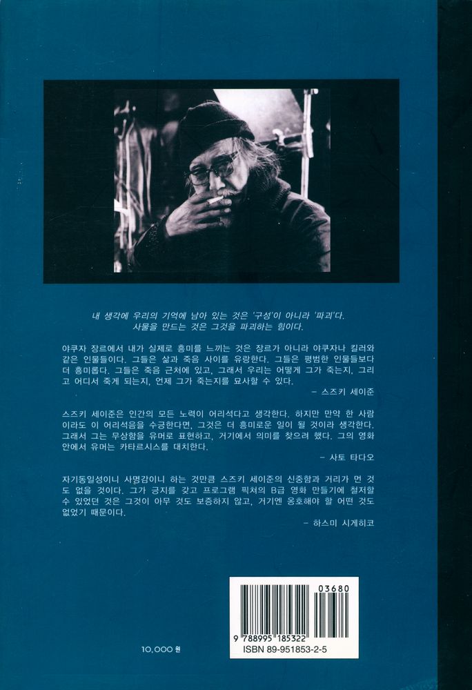 『시네마테크 총서 5 - 폭력의 엘레지 스즈키 세이준』 4