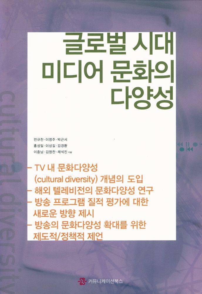 『글로벌 시대 미디어 문화의 다양성』 1