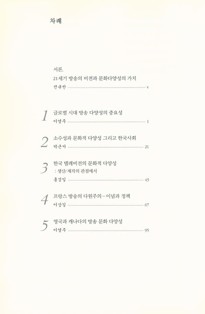 『글로벌 시대 미디어 문화의 다양성』 2