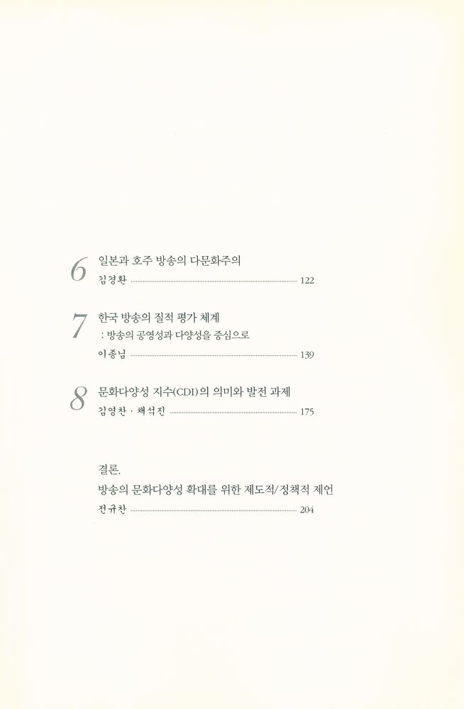 『글로벌 시대 미디어 문화의 다양성』 3