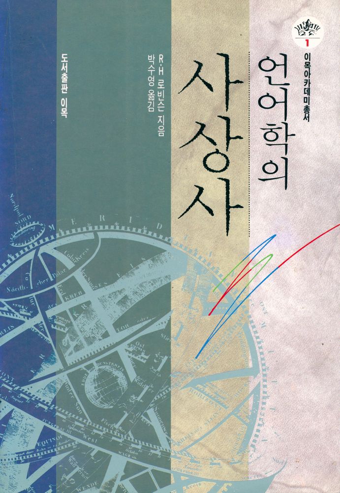 『이목아카데미총서 1 - 언어학의 사상사』 1