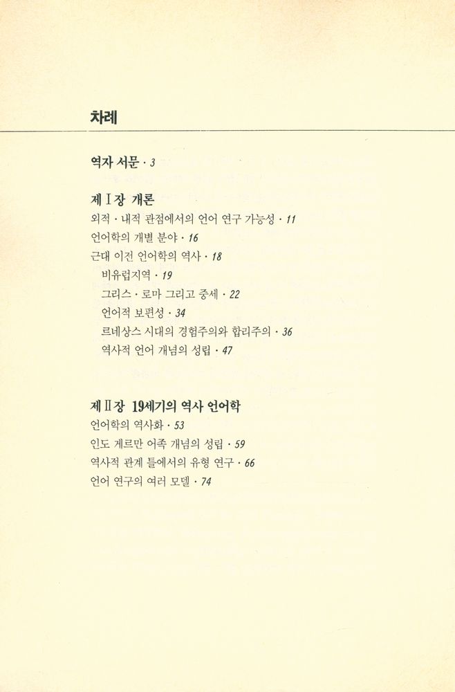 『이목아카데미총서 1 - 언어학의 사상사』 2