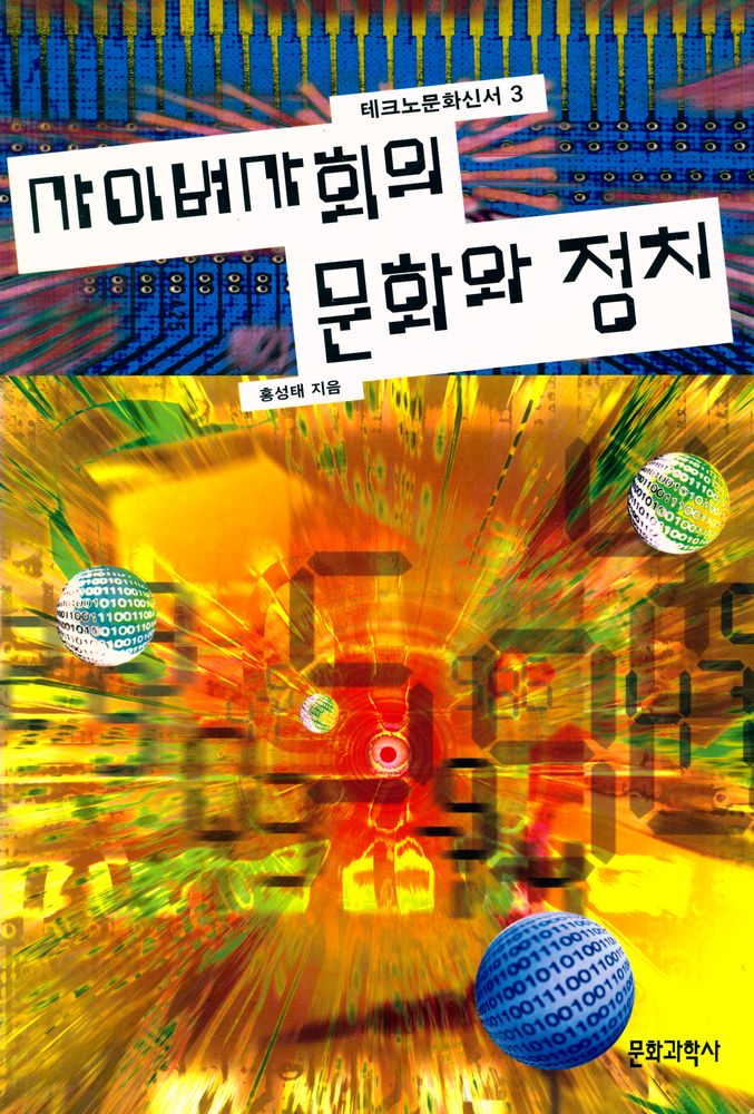 『테크노문화신서 3 - 사이버사회의 문화와 정치』 1