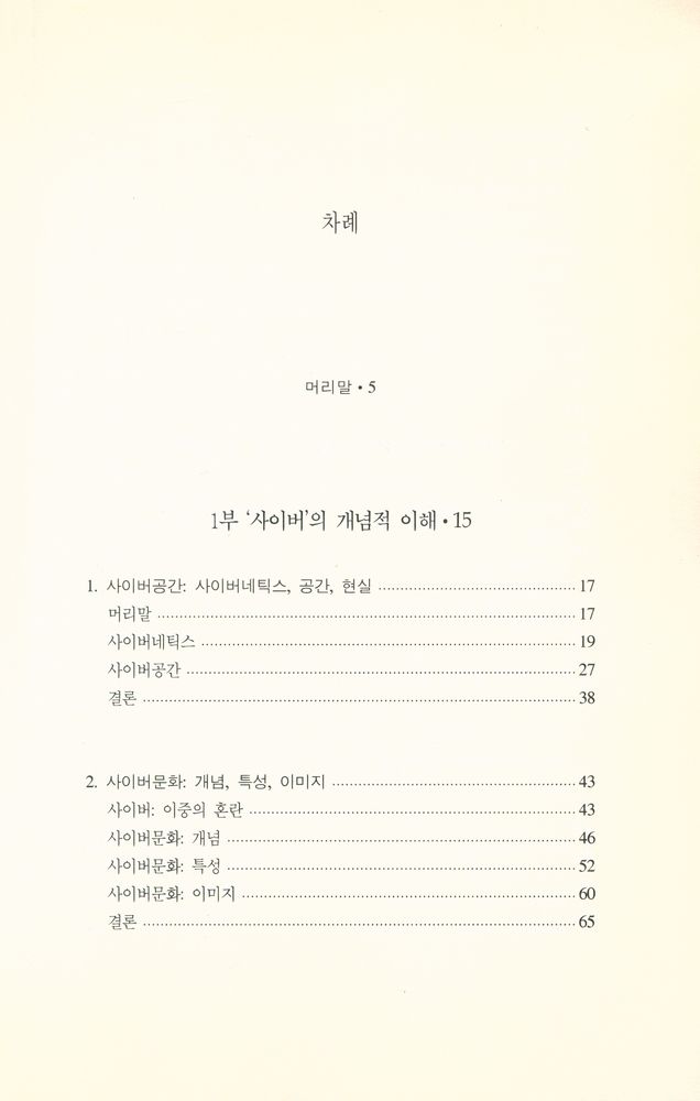 『테크노문화신서 3 - 사이버사회의 문화와 정치』 2